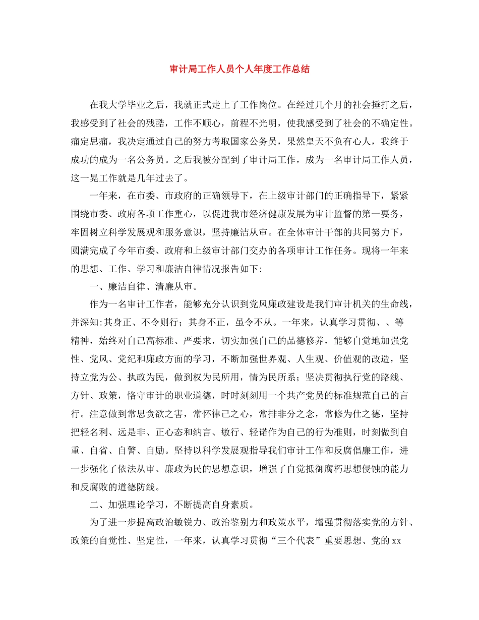 审计局工作人员个人年度工作总结_第1页