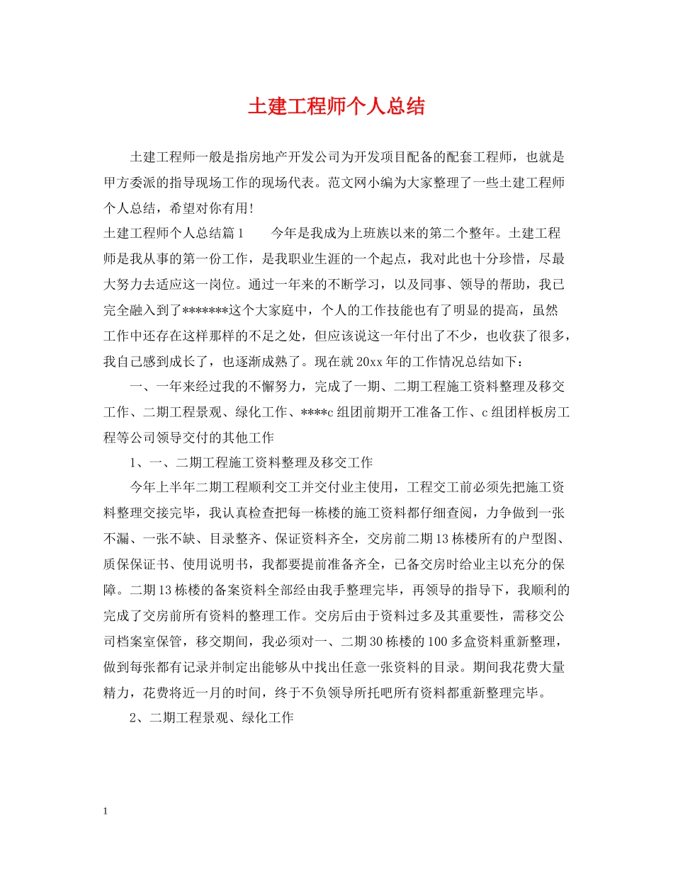 土建工程师个人总结2_第1页