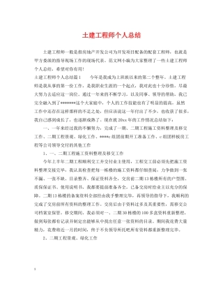 土建工程师个人总结2