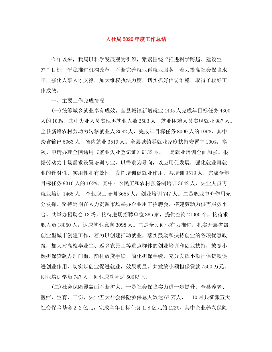 人社局年度工作总结_第1页
