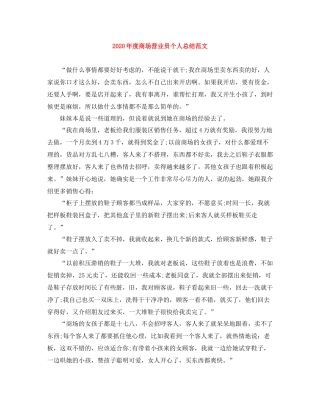 2020年度商场营业员个人总结范文