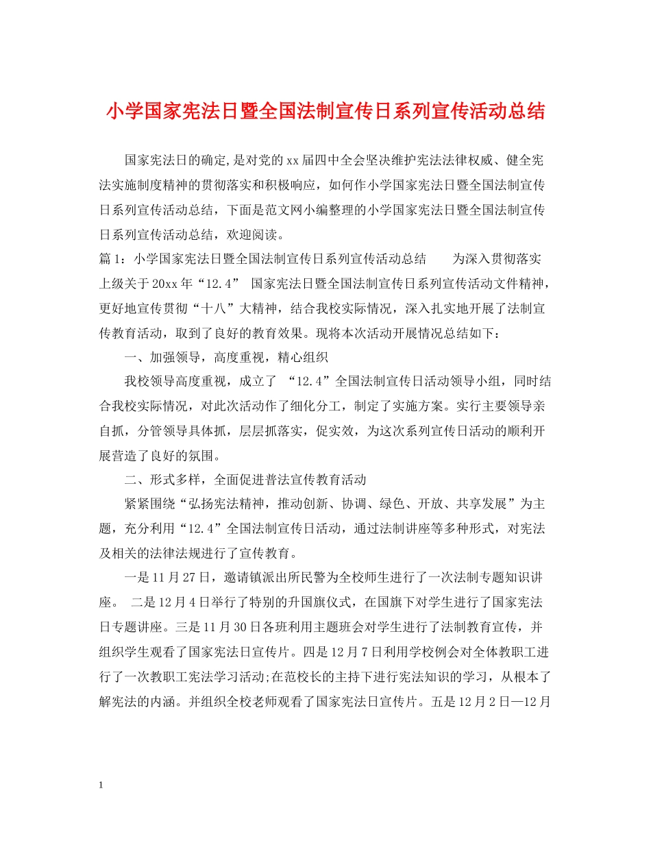 小学国家宪法日暨全国法制宣传日系列宣传活动总结_第1页
