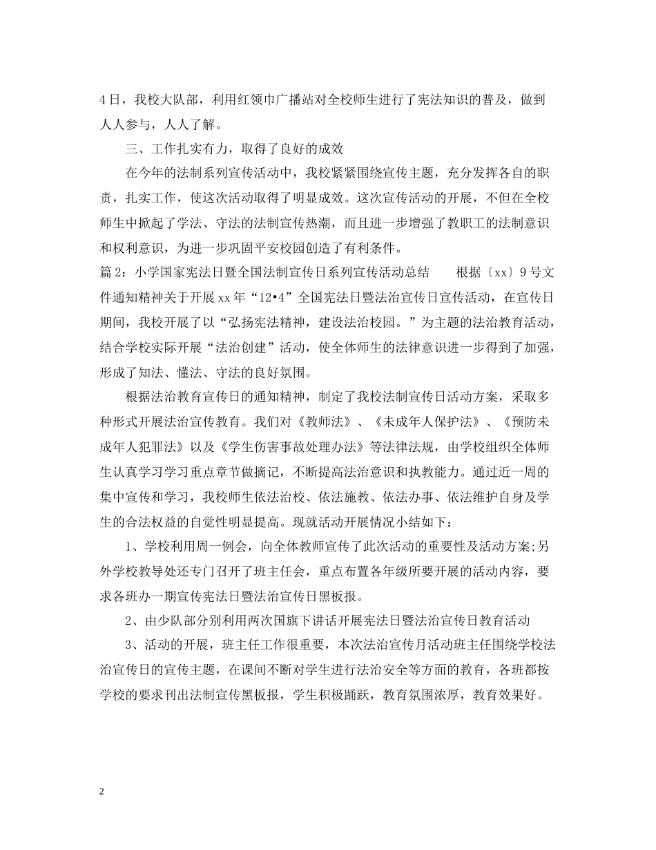 小学国家宪法日暨全国法制宣传日系列宣传活动总结_第2页