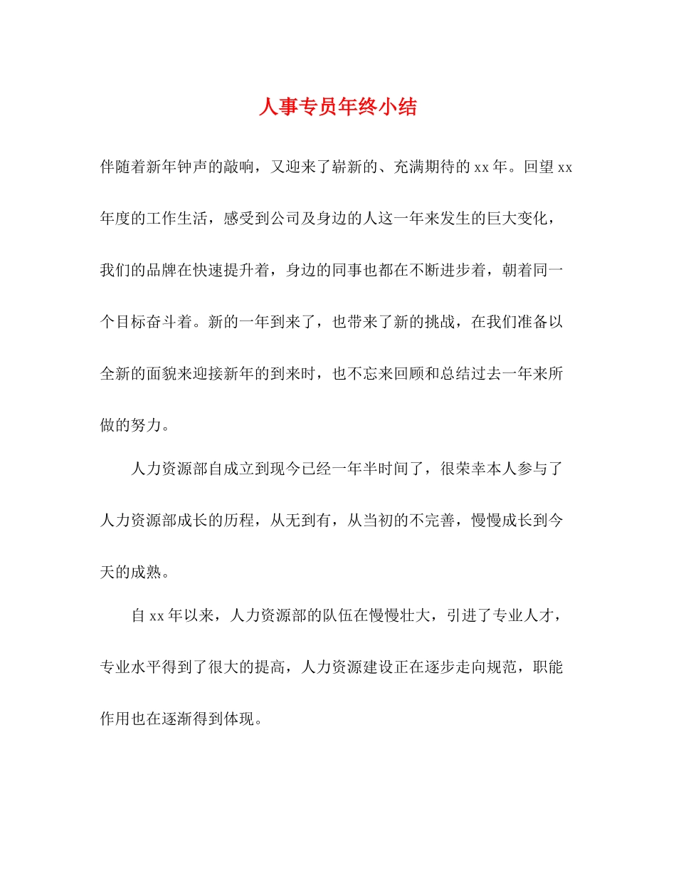 人事专员年终小结_第1页