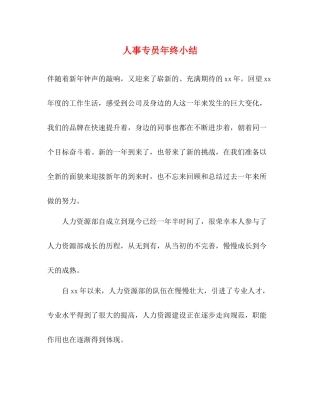 人事专员年终小结