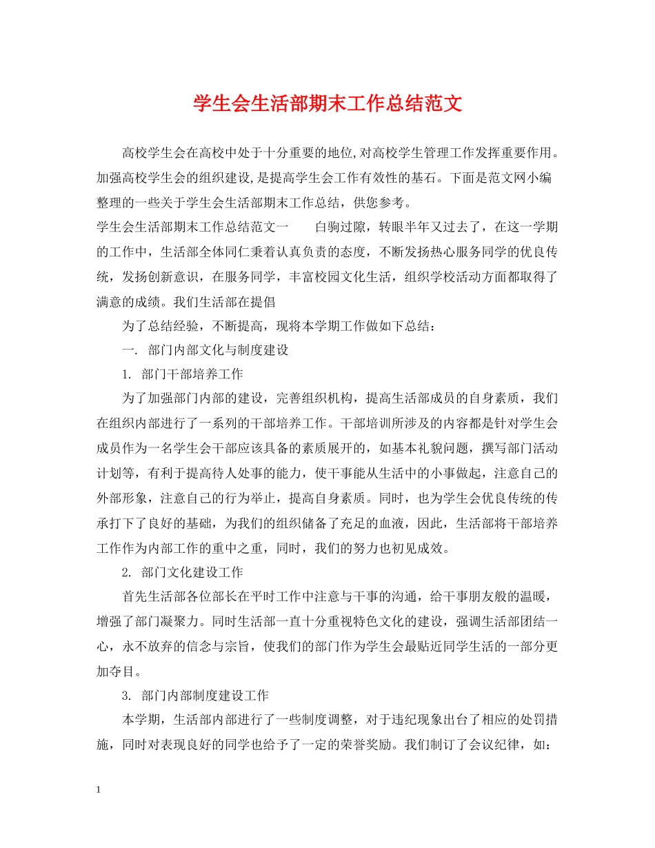 学生会生活部期末工作总结范文_第1页