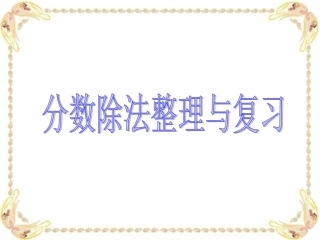 分数除法整理与复习
