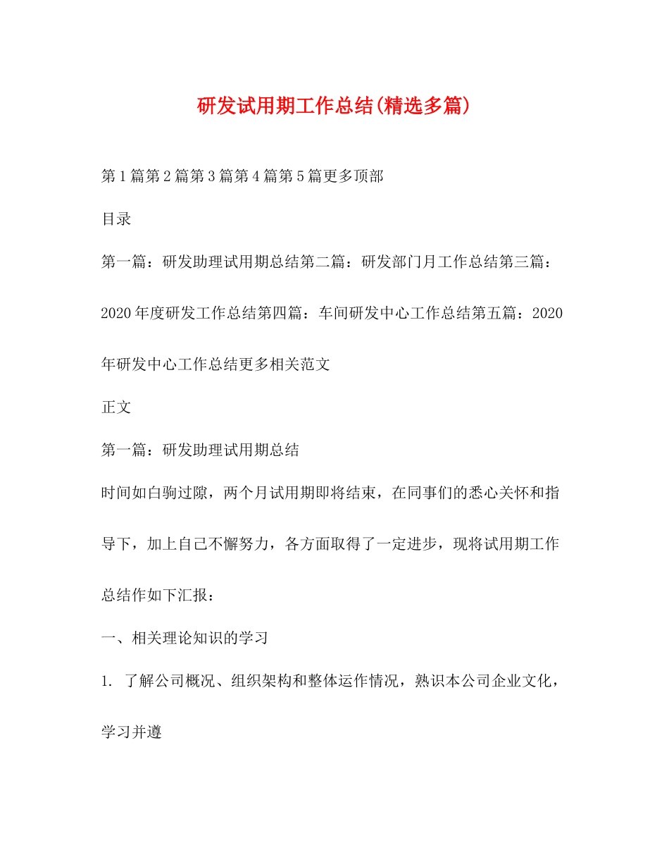 研发试用期工作总结精选多篇)_第1页
