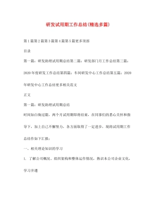 研发试用期工作总结精选多篇)
