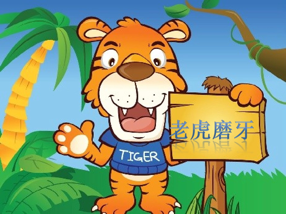 《老虎磨牙》课件1_第1页