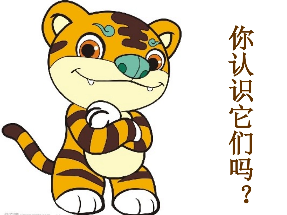 《老虎磨牙》课件1_第2页