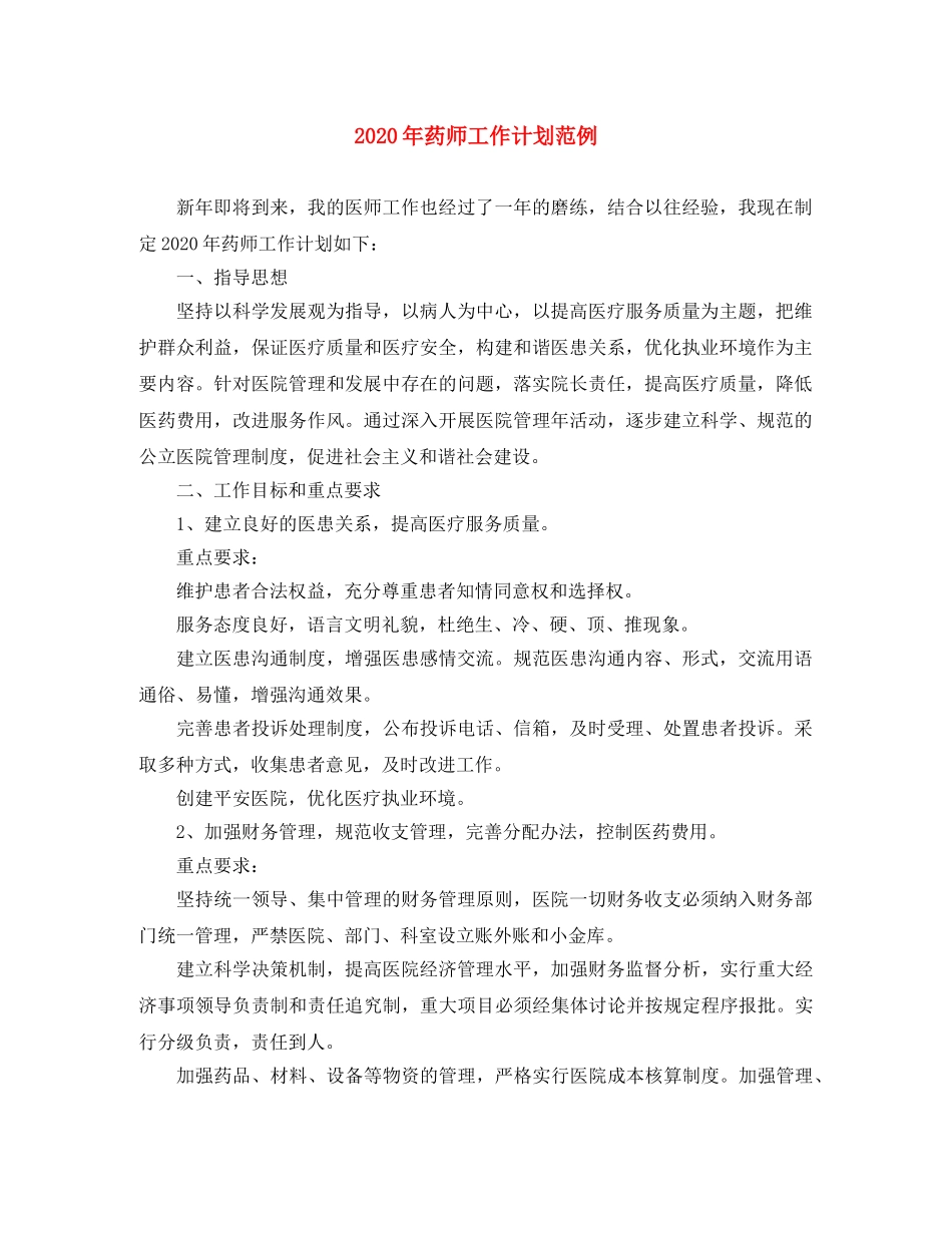 2020年药师工作计划范例 _第1页