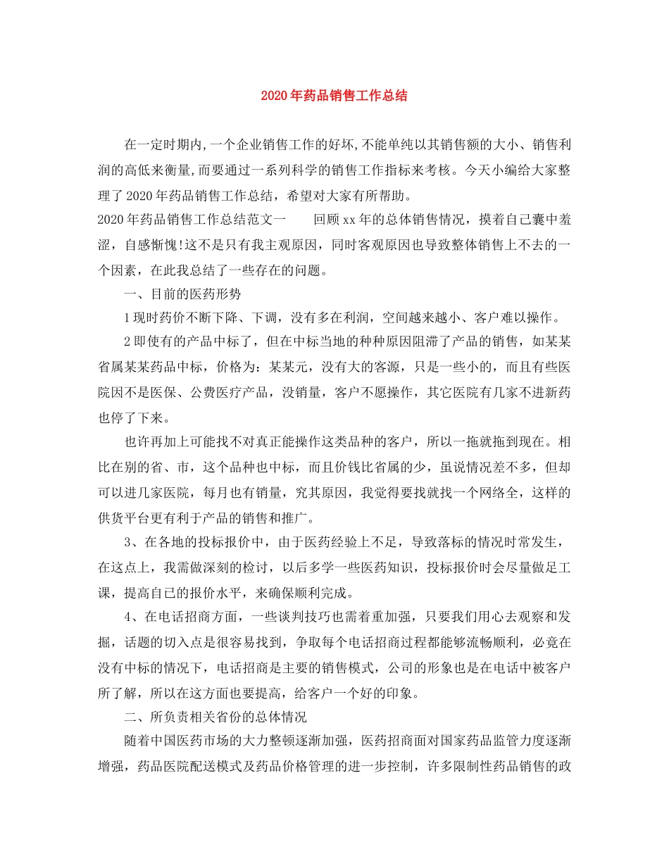 2020年药品销售工作总结 _第1页