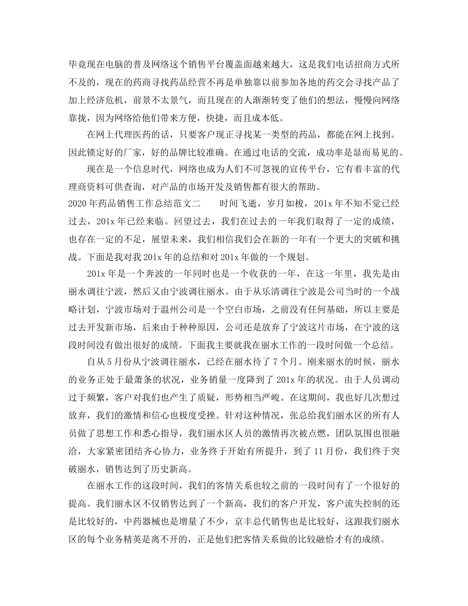 2020年药品销售工作总结 _第3页