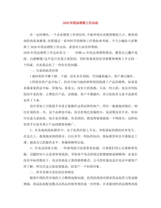 2020年药品销售工作总结 