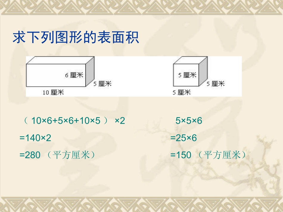 长方体和正方体的不完全面的表面积_第2页
