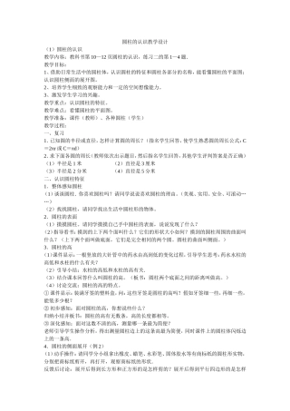 圆柱的认识教学设计