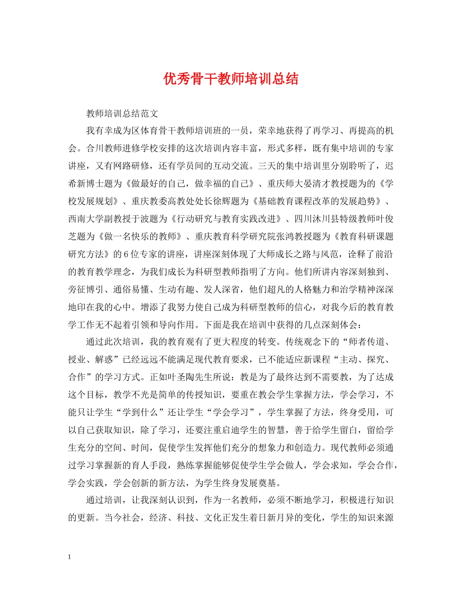 优秀骨干教师培训总结_第1页