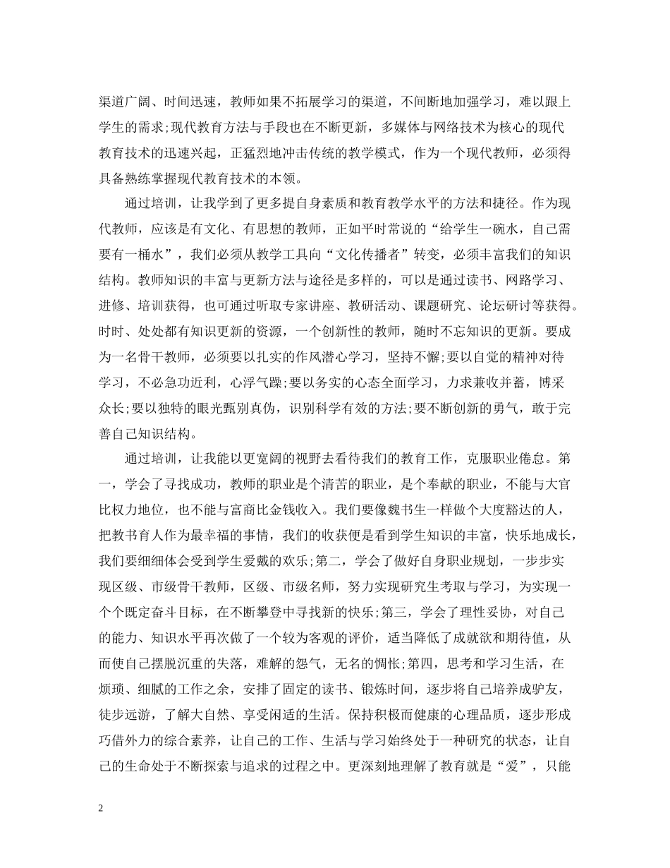 优秀骨干教师培训总结_第2页