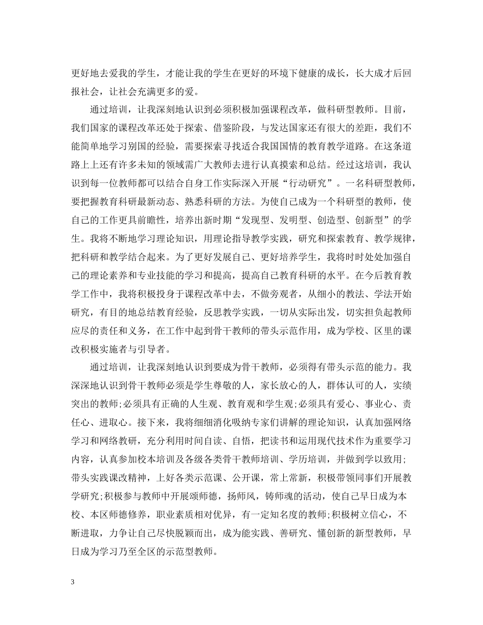 优秀骨干教师培训总结_第3页