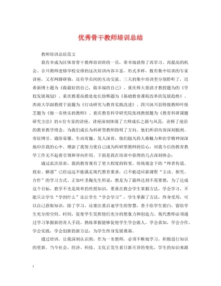 优秀骨干教师培训总结