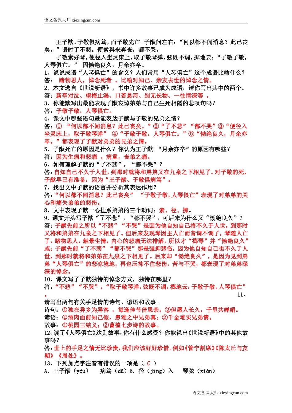 《人琴俱亡》同步练习_第2页