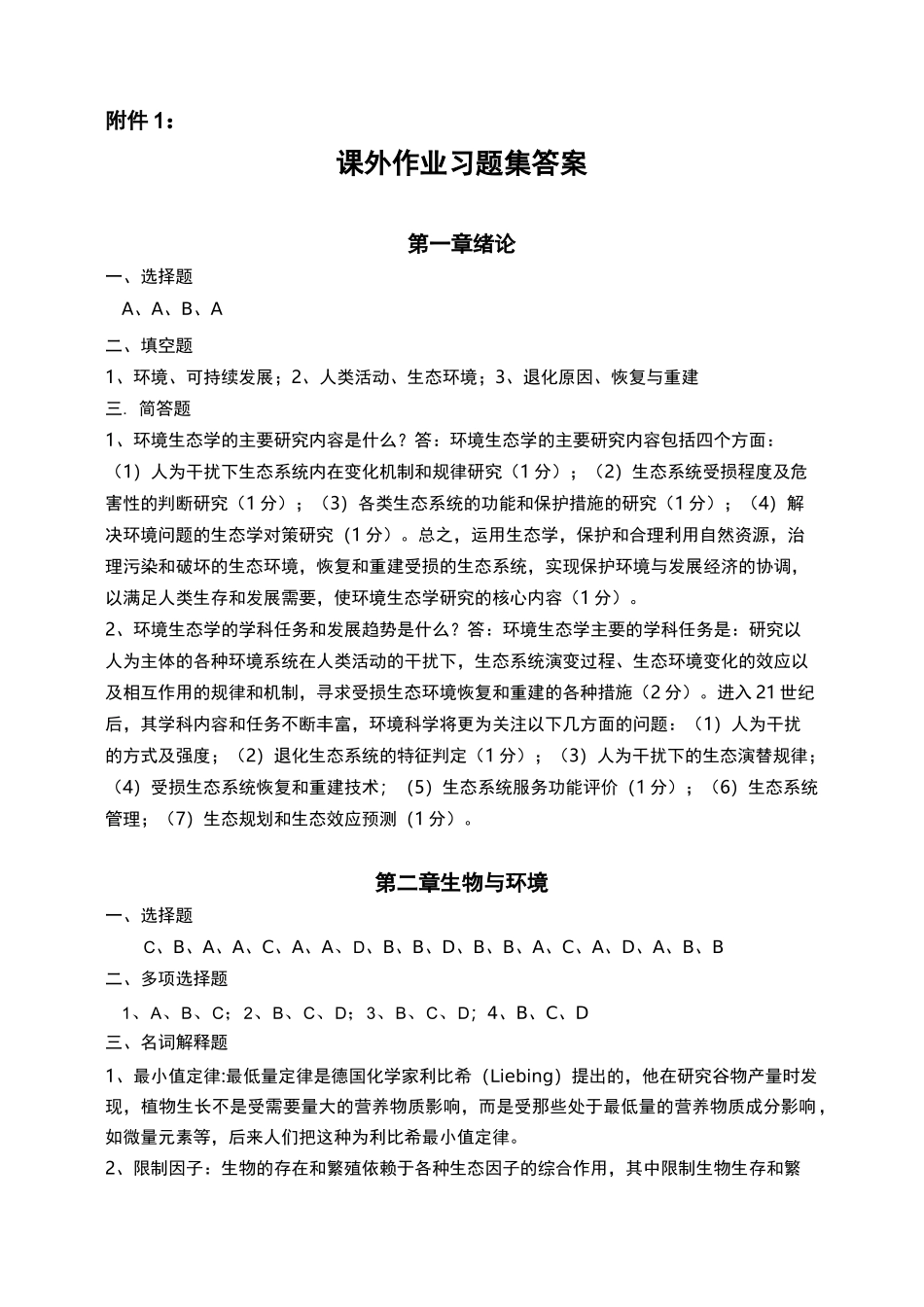 环境生态学课程试题答案_第1页