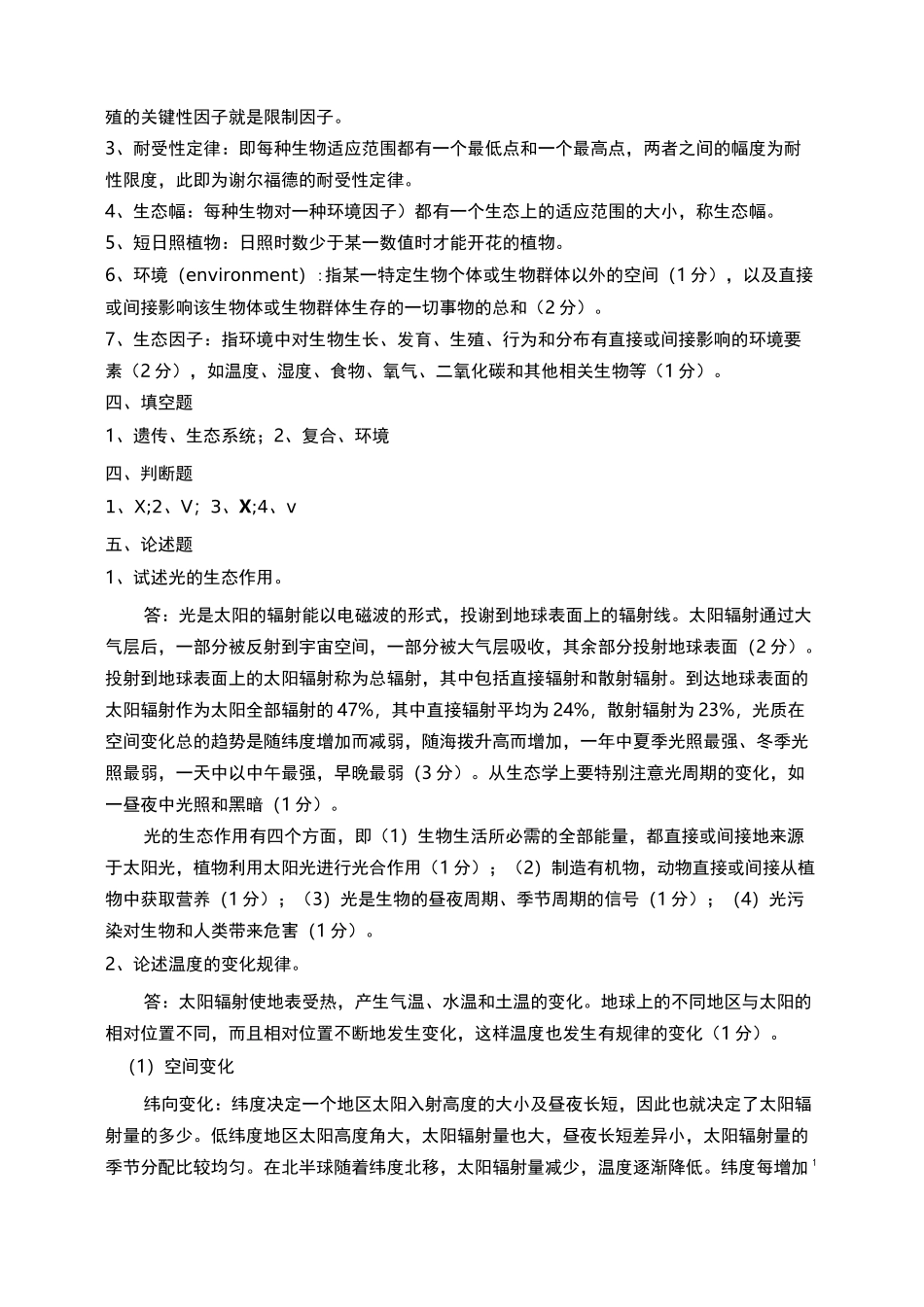 环境生态学课程试题答案_第2页