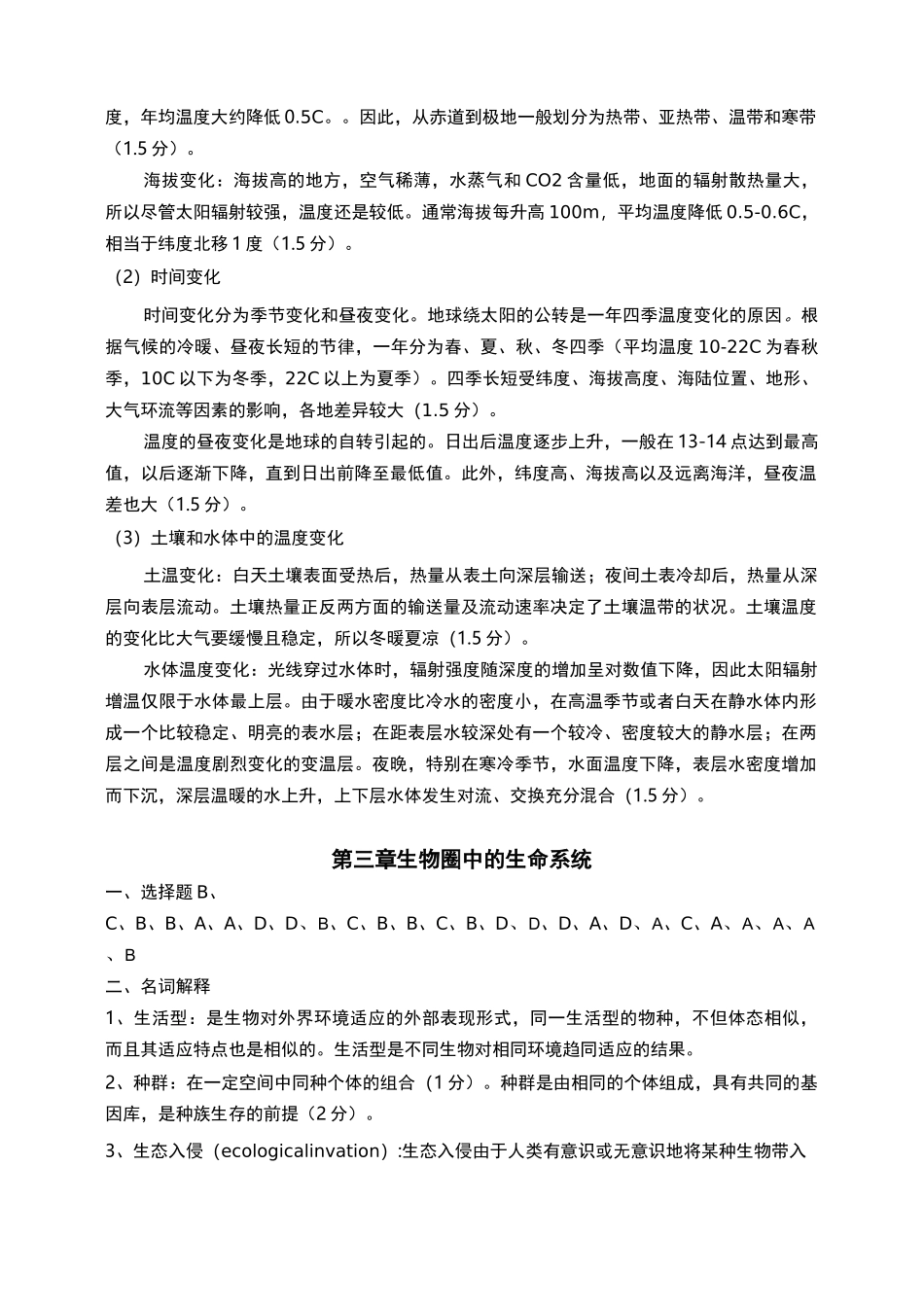环境生态学课程试题答案_第3页