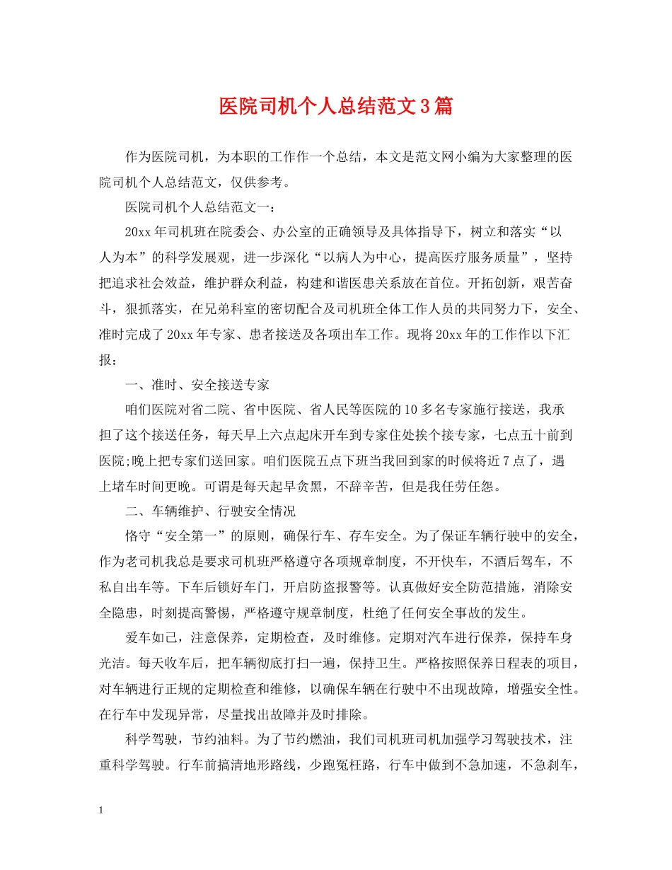 医院司机个人总结范文3篇_第1页