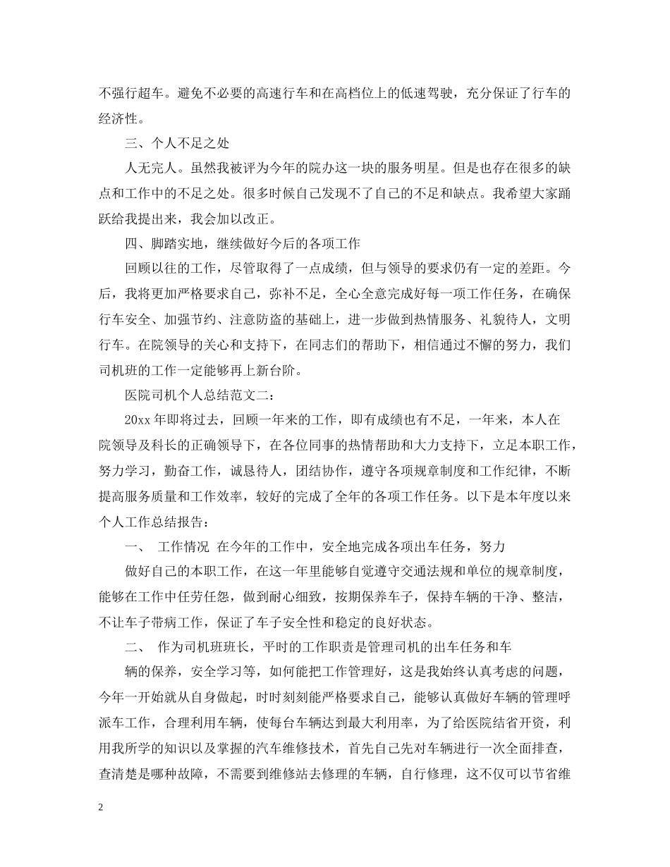 医院司机个人总结范文3篇_第2页