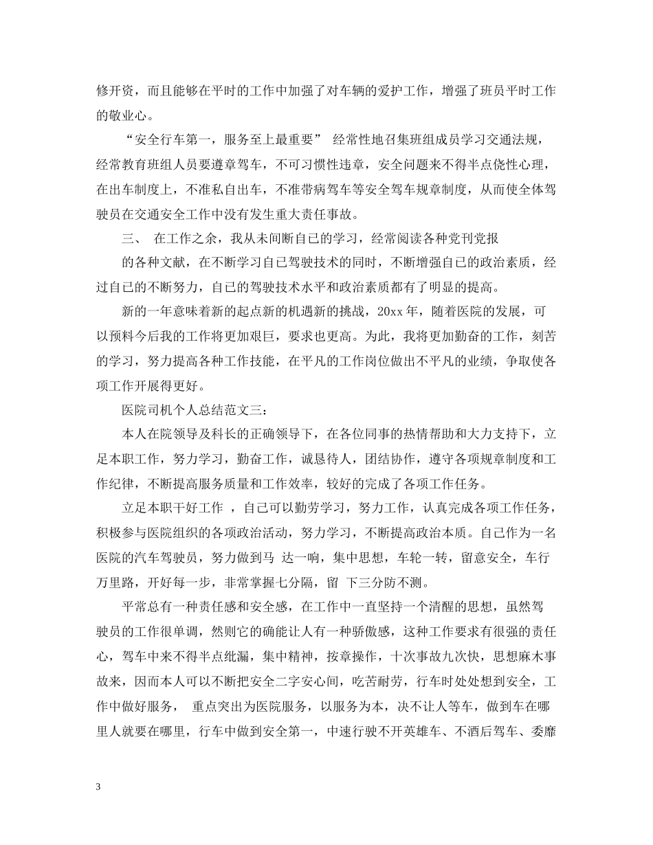 医院司机个人总结范文3篇_第3页