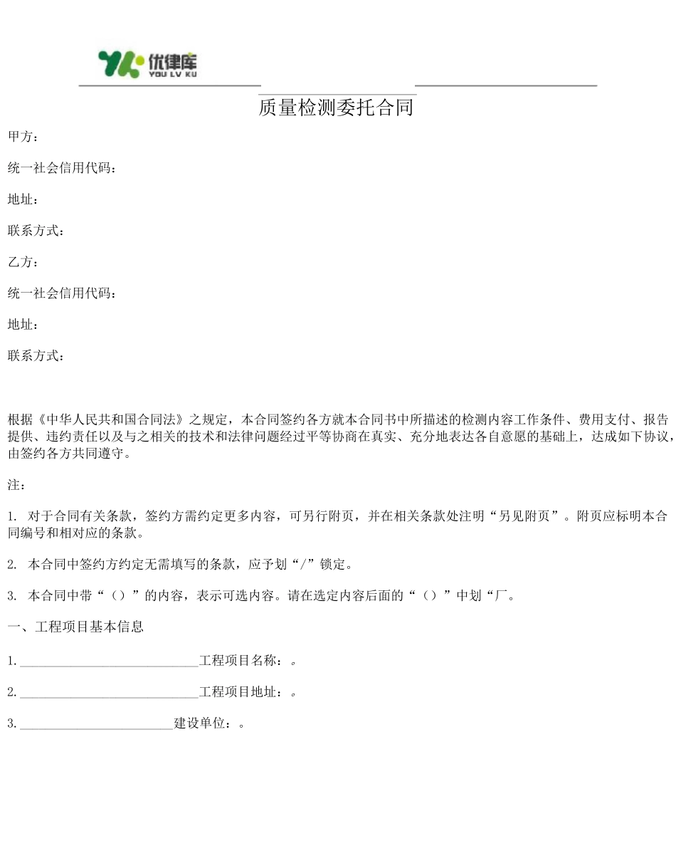 质量检测委托合同_第1页