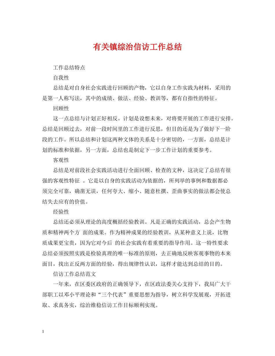 有关镇综治信访工作总结_第1页