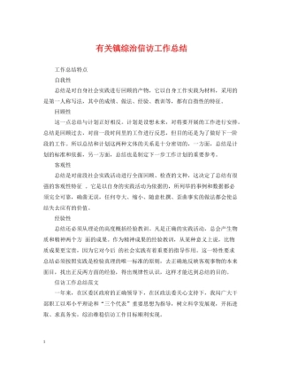 有关镇综治信访工作总结