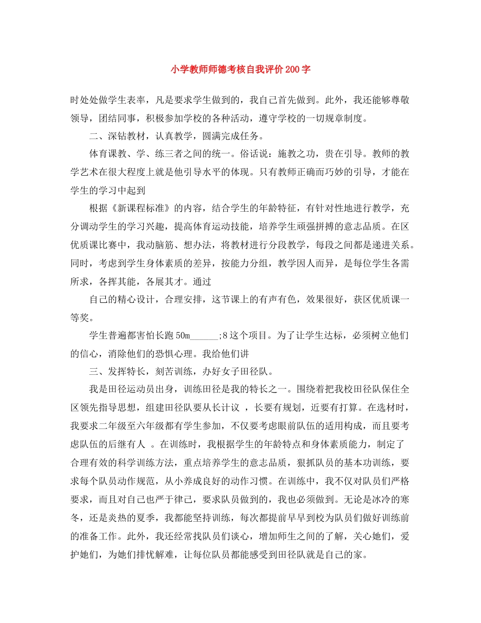 小学教师师德考核自我评价200字_第1页
