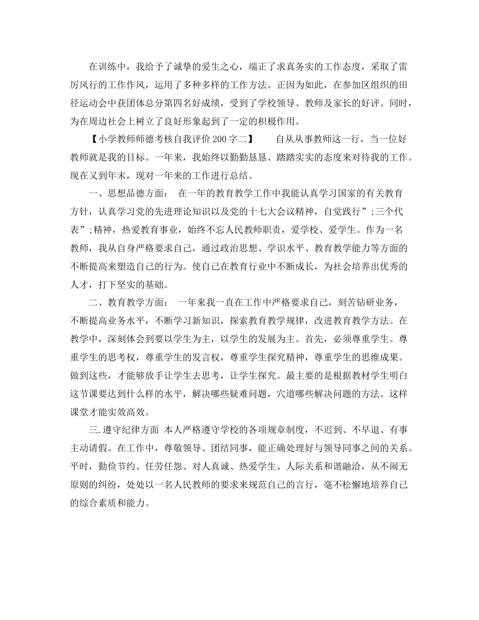 小学教师师德考核自我评价200字_第2页