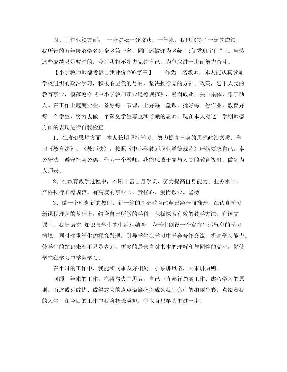 小学教师师德考核自我评价200字_第3页
