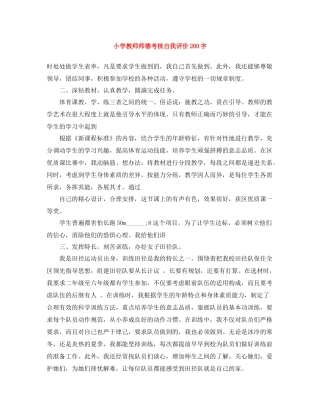 小学教师师德考核自我评价200字
