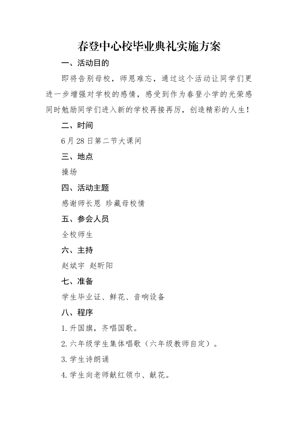 春登中心校毕业典礼实施方案_第1页