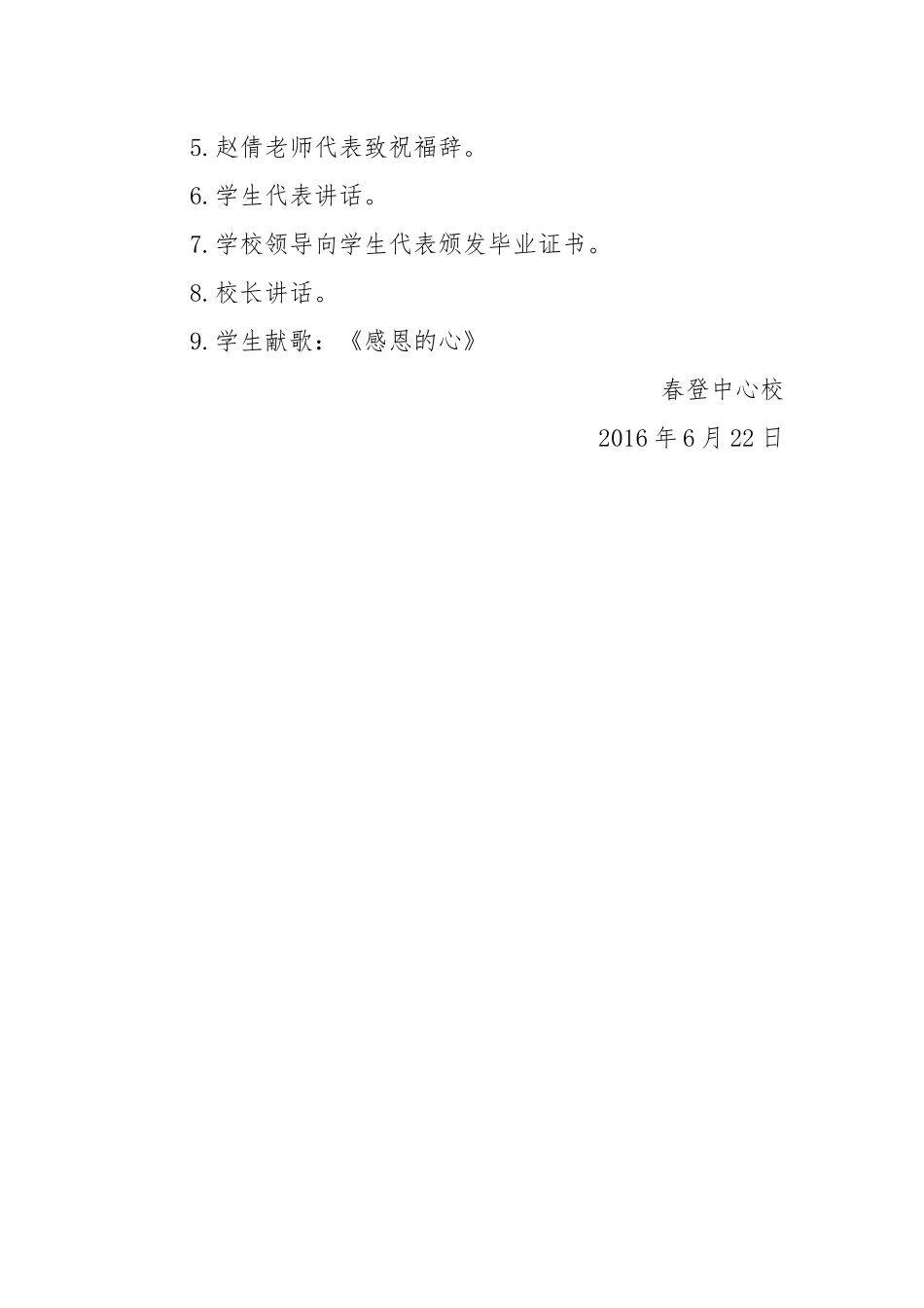 春登中心校毕业典礼实施方案_第2页