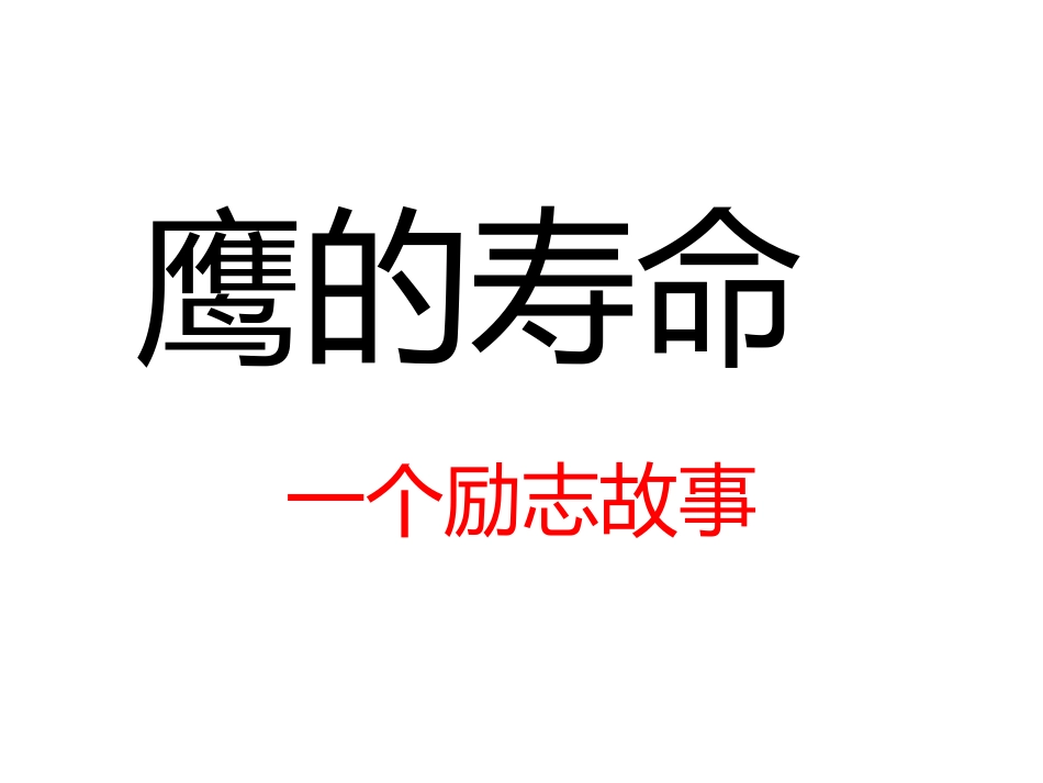 凤凰涅盘浴火重生_第1页