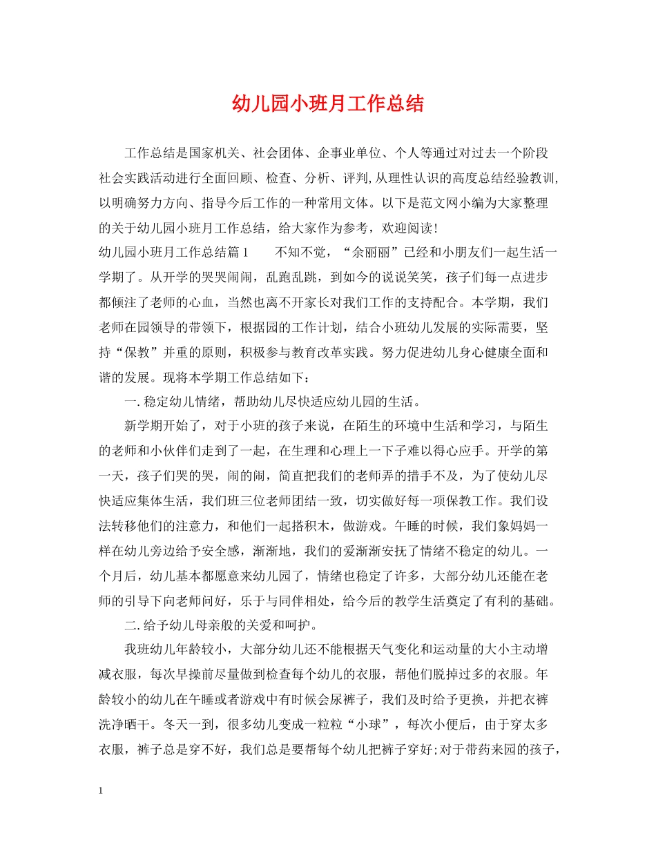 幼儿园小班月工作总结_第1页