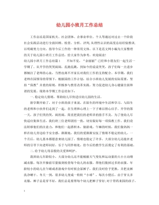 幼儿园小班月工作总结