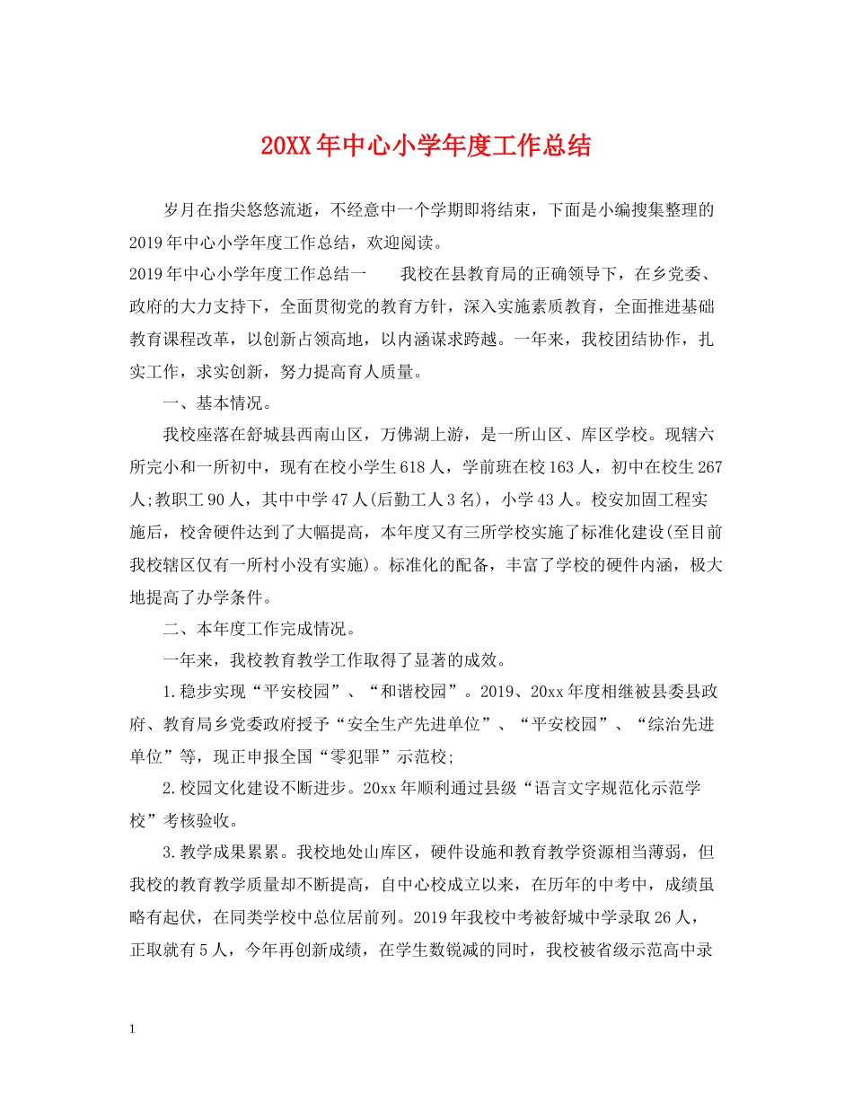 中心小学年度工作总结_第1页