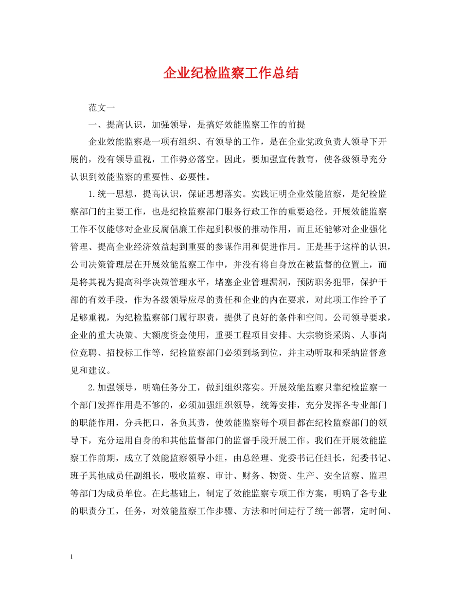 企业纪检监察工作总结_第1页