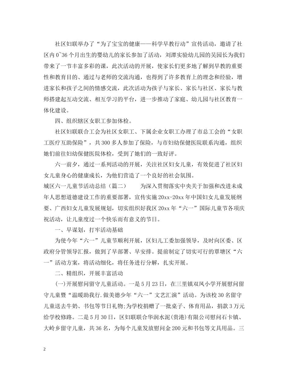 六一儿童节活动总结4篇_第2页