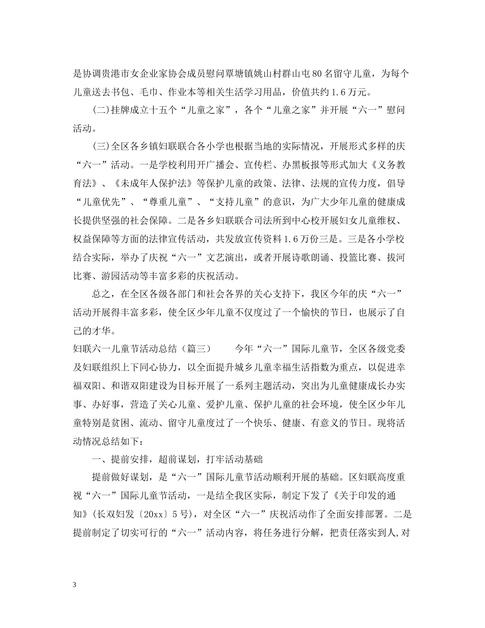 六一儿童节活动总结4篇_第3页