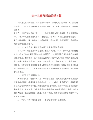 六一儿童节活动总结4篇
