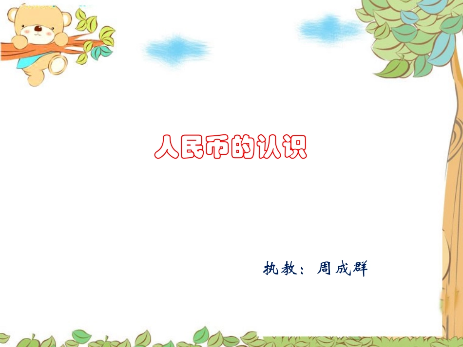 人民币的认识 (2)_第1页